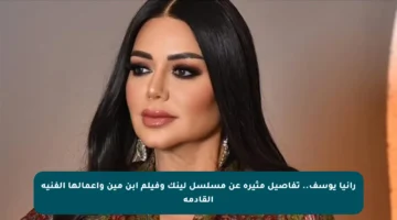 رانيا يوسف.. تفاصيل مثيرة عن مسلسل لينك وفيلم ابن مين وأعمالها الفنية القادمة